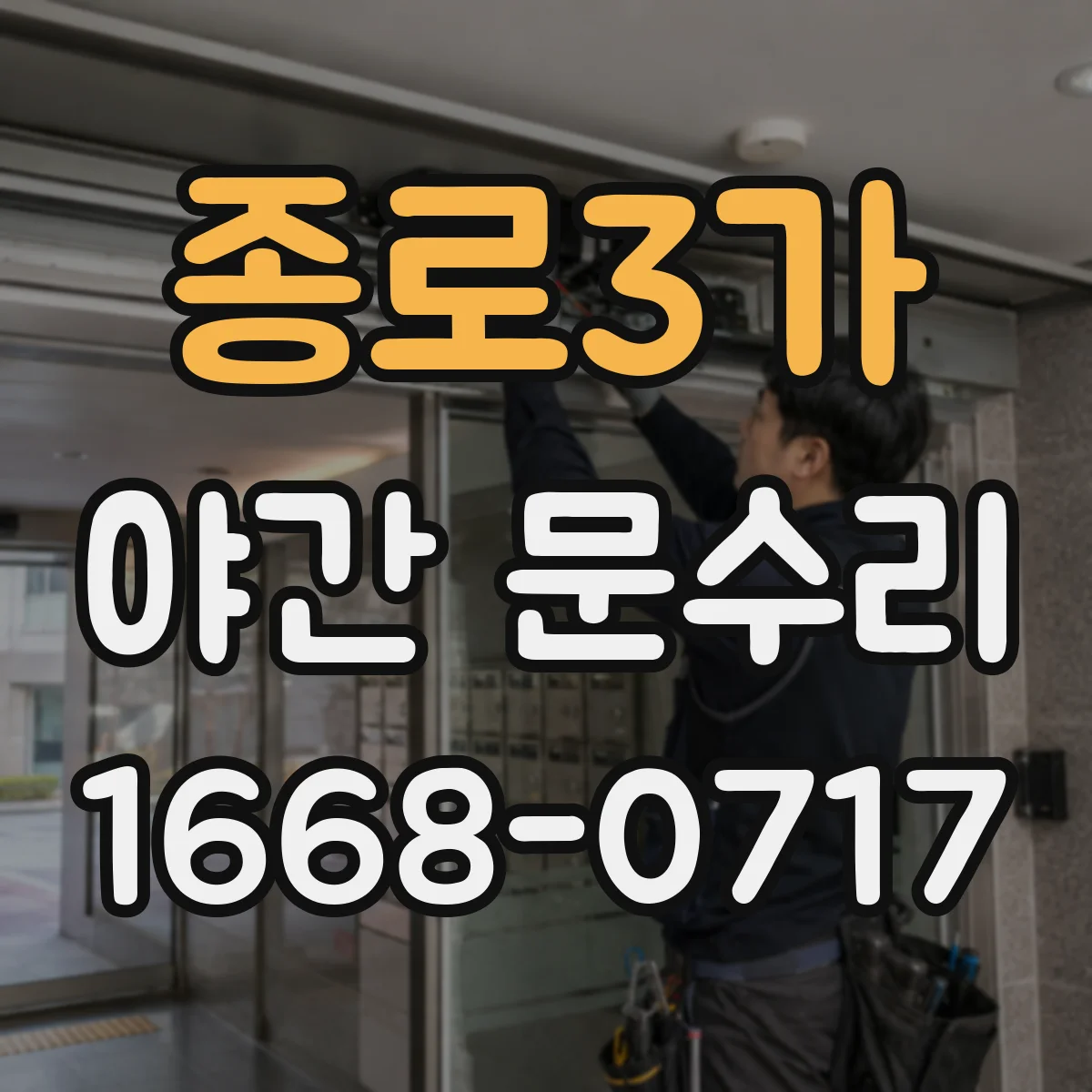 종로3가 야간 문수리 카드키 인식 실패 시 출장 점검 가능해요