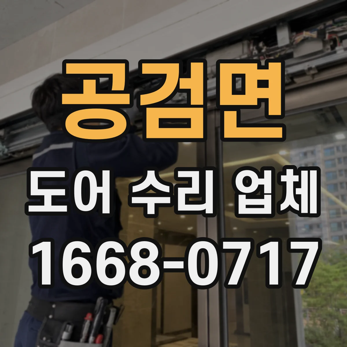 공검면 도어 수리 업체 유리도어 크랙 발생 시 교체 판단 기준