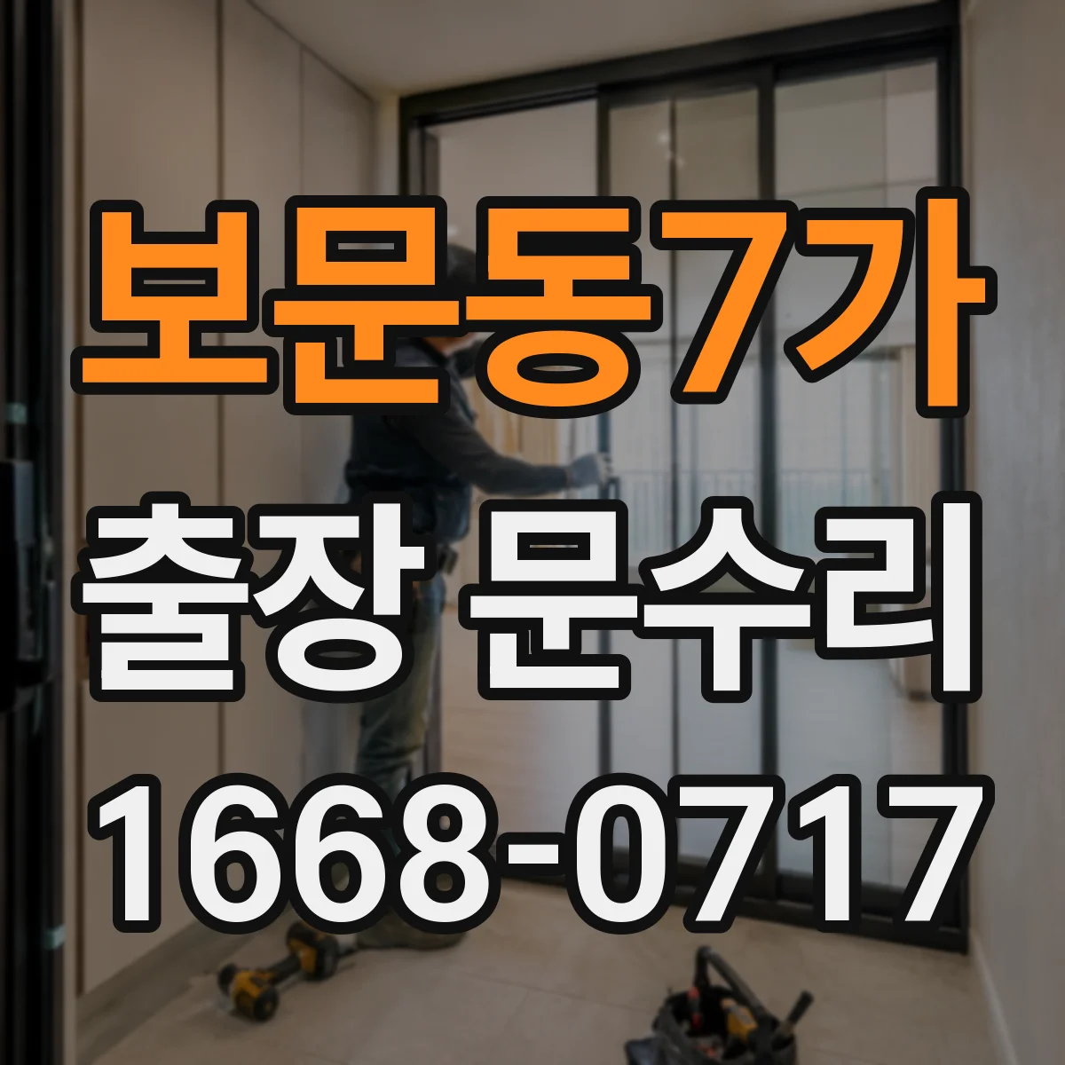 보문동7가 출장 문수리