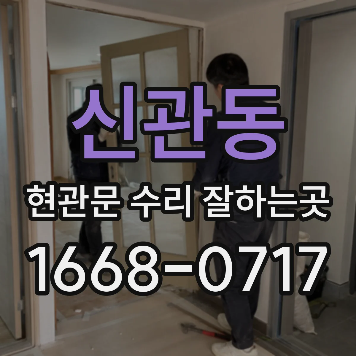 신관동 현관문 수리 잘하는곳