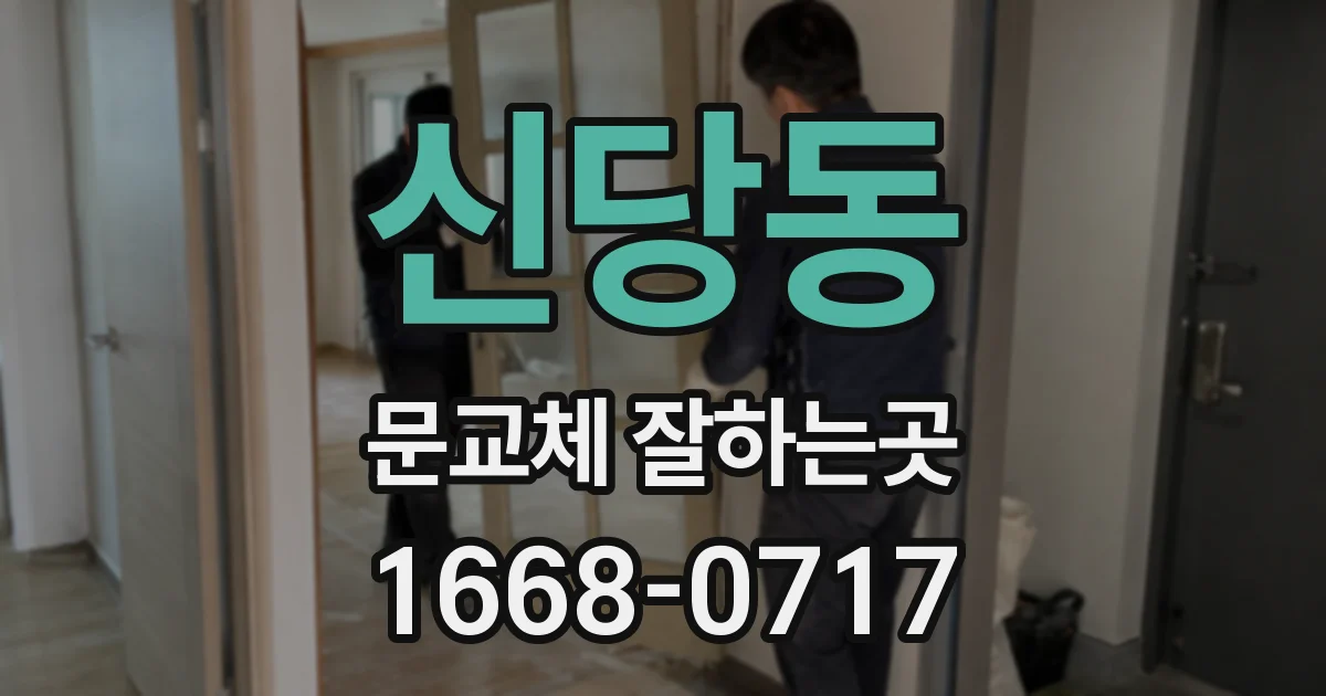 신당동 문교체 잘하는곳