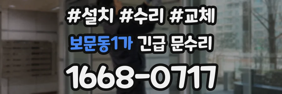 보문동1가 긴급 문수리
