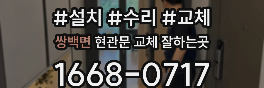 쌍백면 현관문 교체 잘하는곳