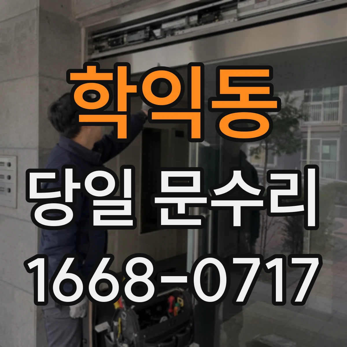 학익동 당일 문수리 손잡이 헛돌림 증상 당일 해결