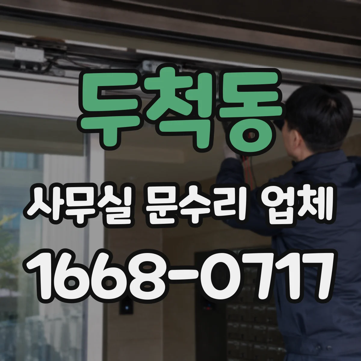 두척동 사무실 문수리 업체