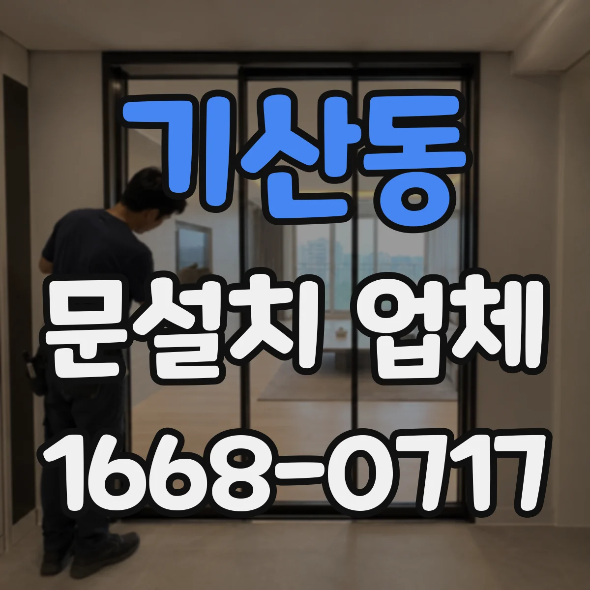 기산동 문설치 업체