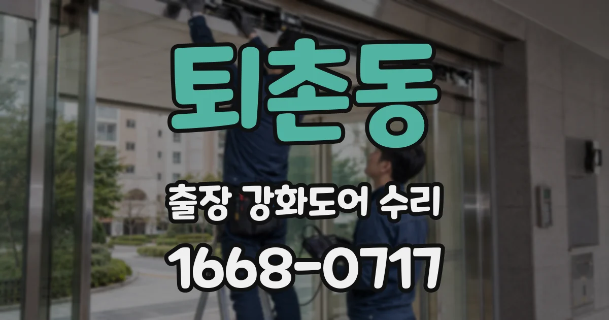 퇴촌동 출장 강화도어 수리