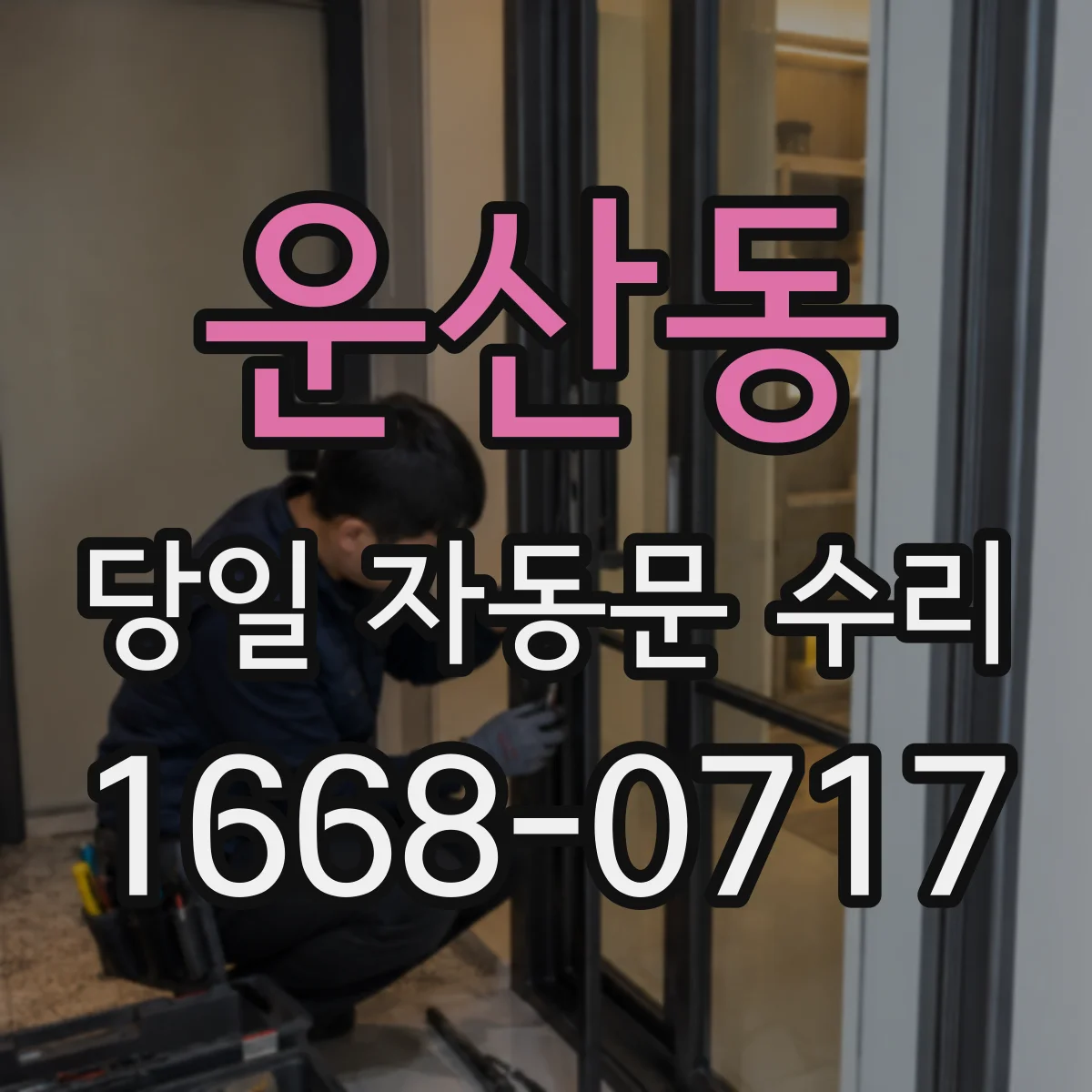 운산동 당일 자동문 수리