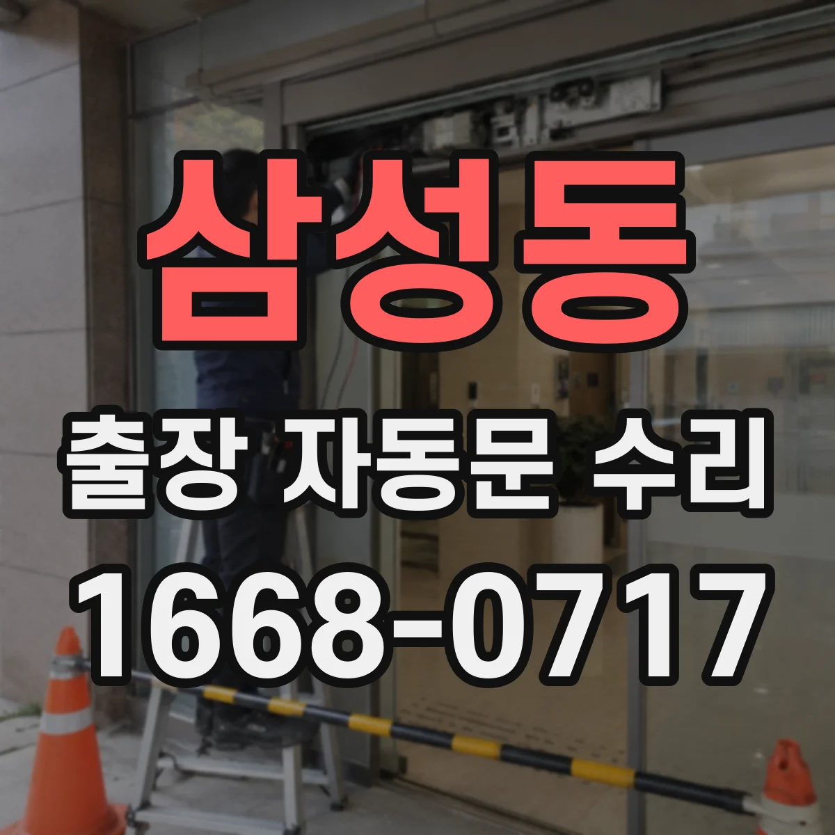 삼성동 출장 자동문 수리