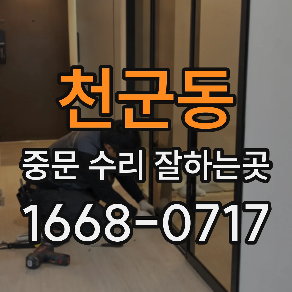 천군동 중문 수리 잘하는곳