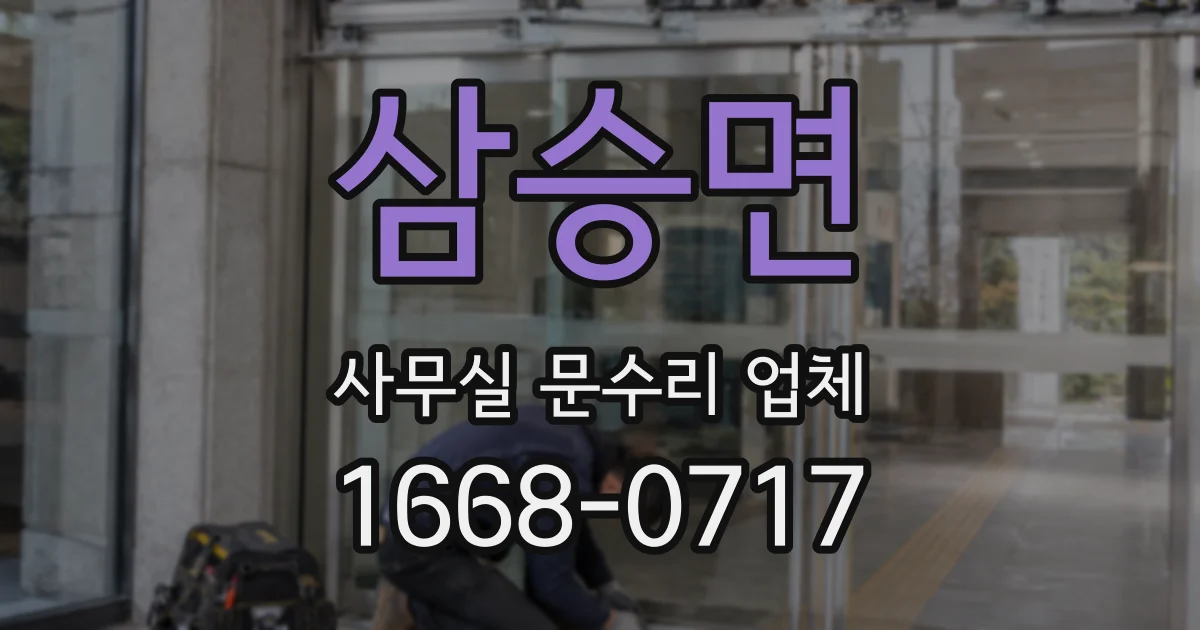 삼승면 사무실 문수리 업체