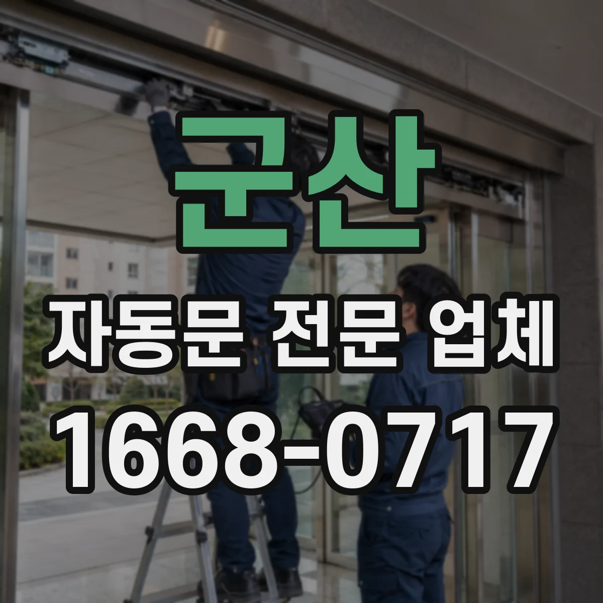 군산 자동문 전문 업체