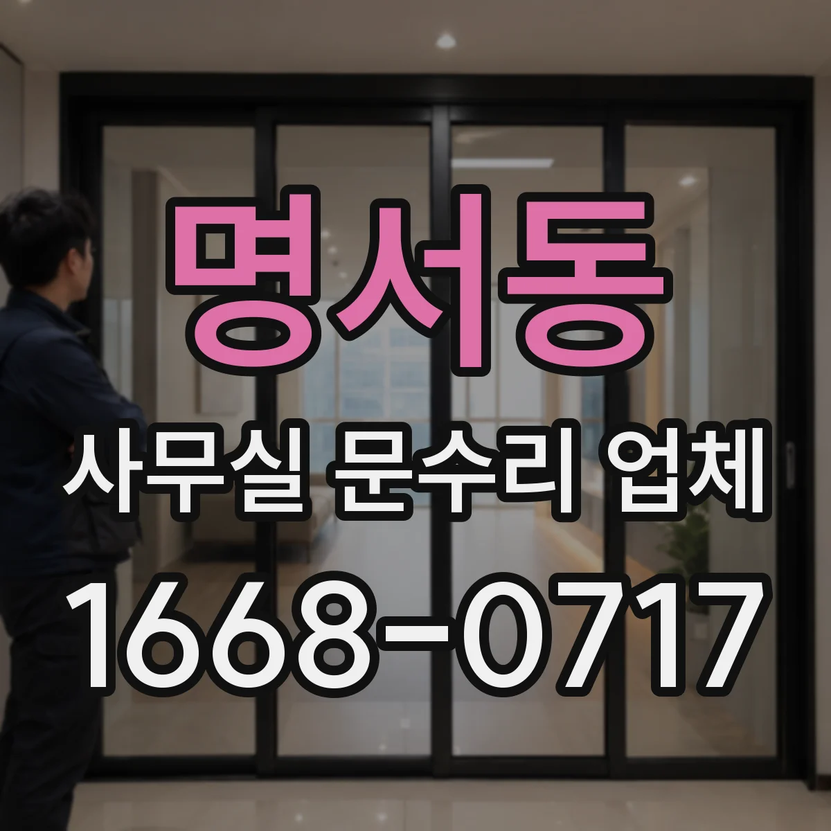 명서동 사무실 문수리 업체