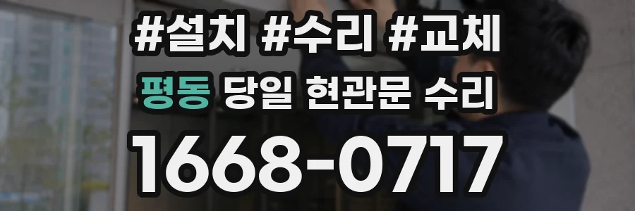 평동 당일 현관문 수리