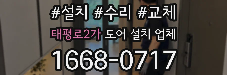태평로2가 도어 설치 업체