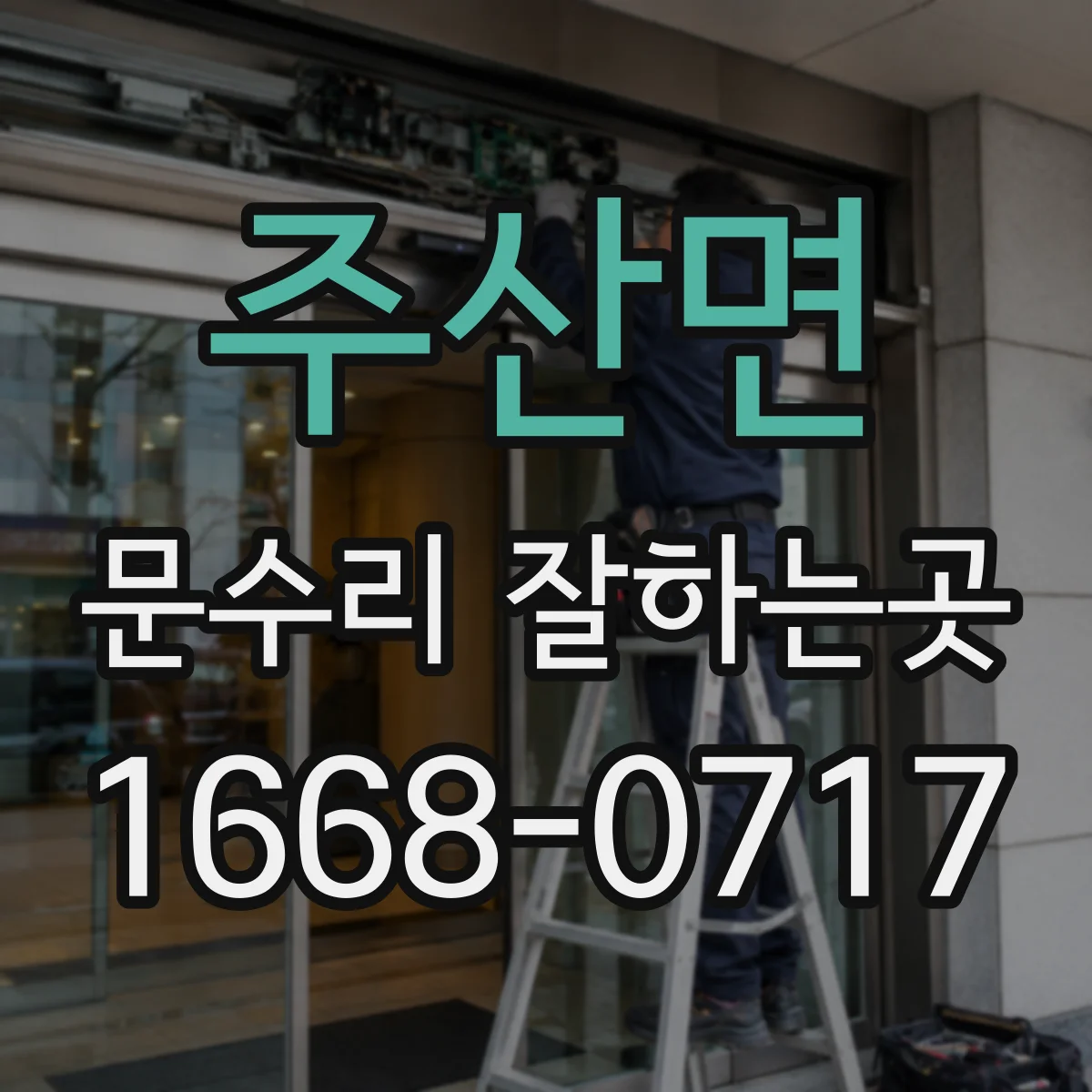 주산면 문수리 잘하는곳