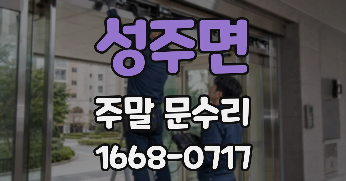 성주면 주말 문수리