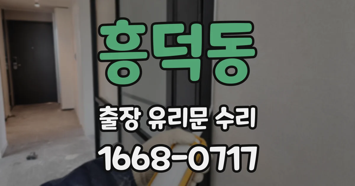 흥덕동 출장 유리문 수리