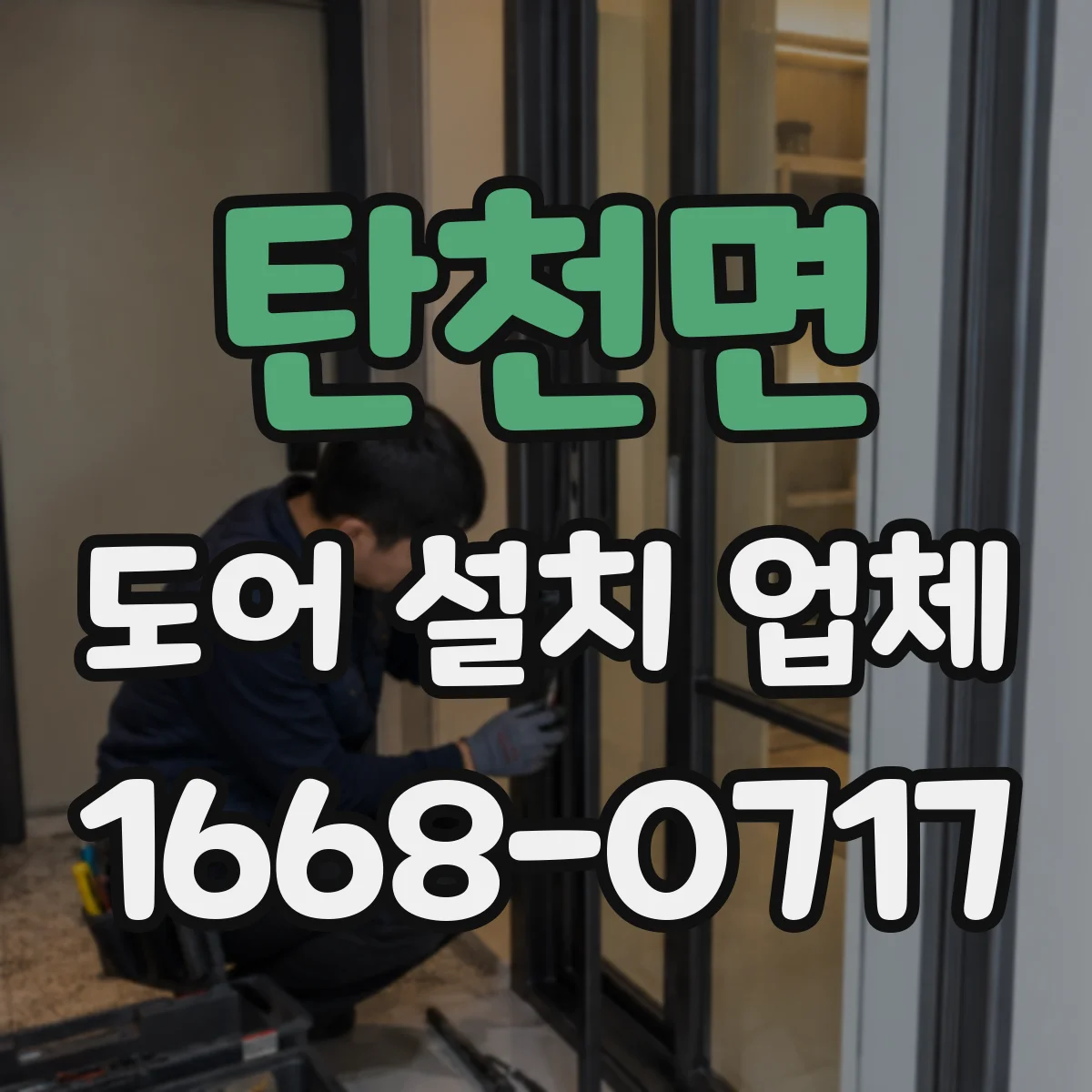 탄천면 도어 설치 업체
