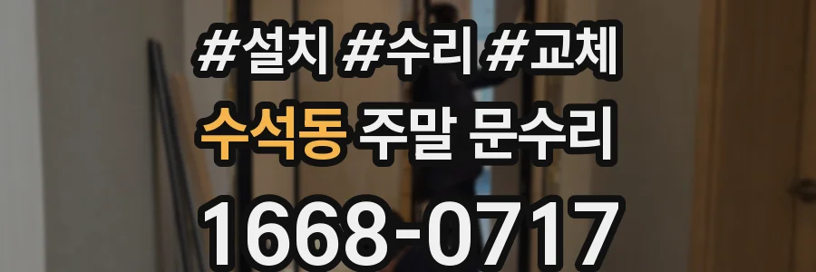 수석동 주말 문수리