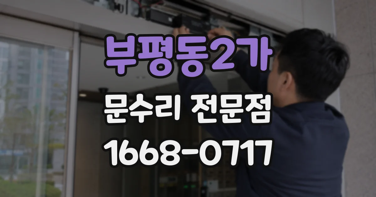 부평동2가 문수리 전문점