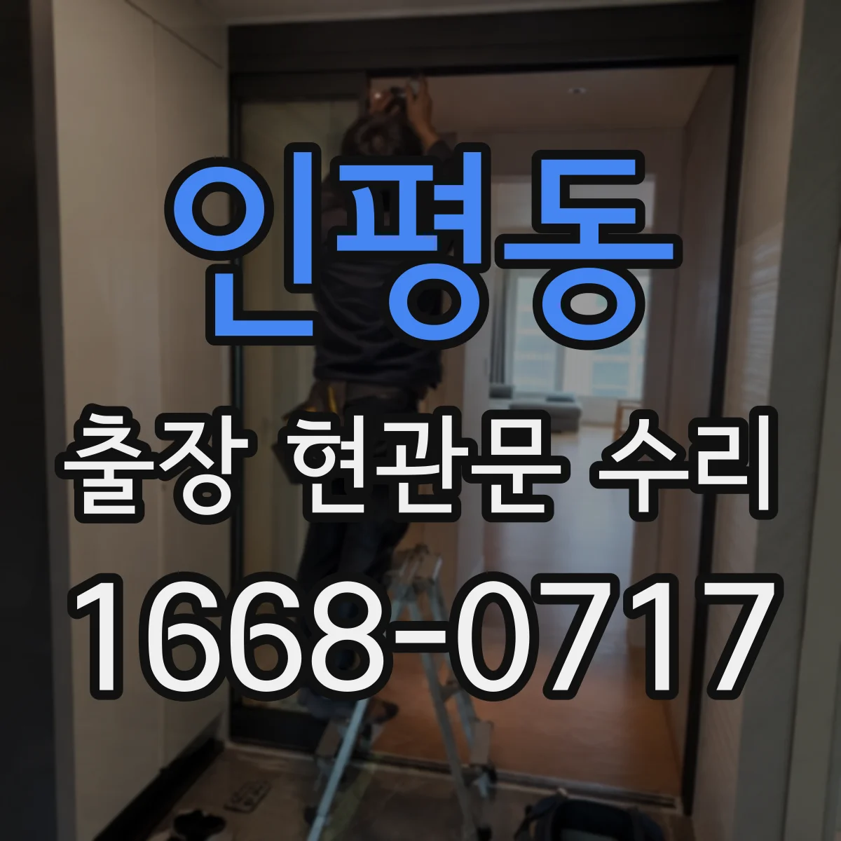 인평동 출장 현관문 수리