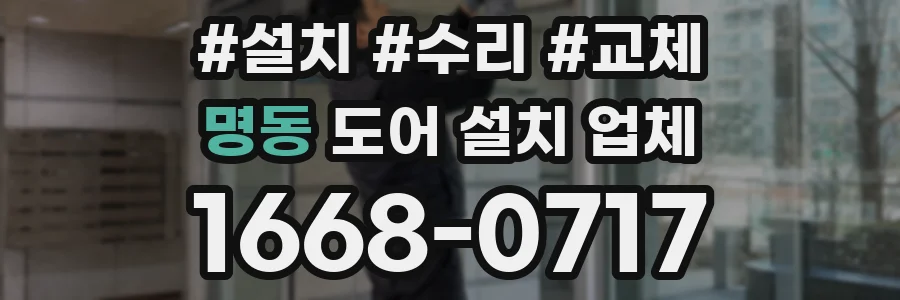 명동 도어 설치 업체