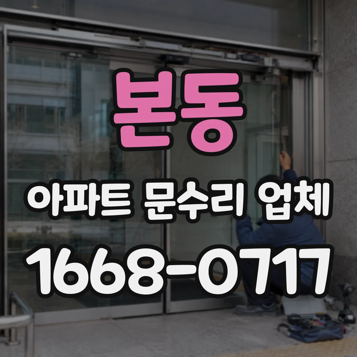 본동 아파트 문수리 업체