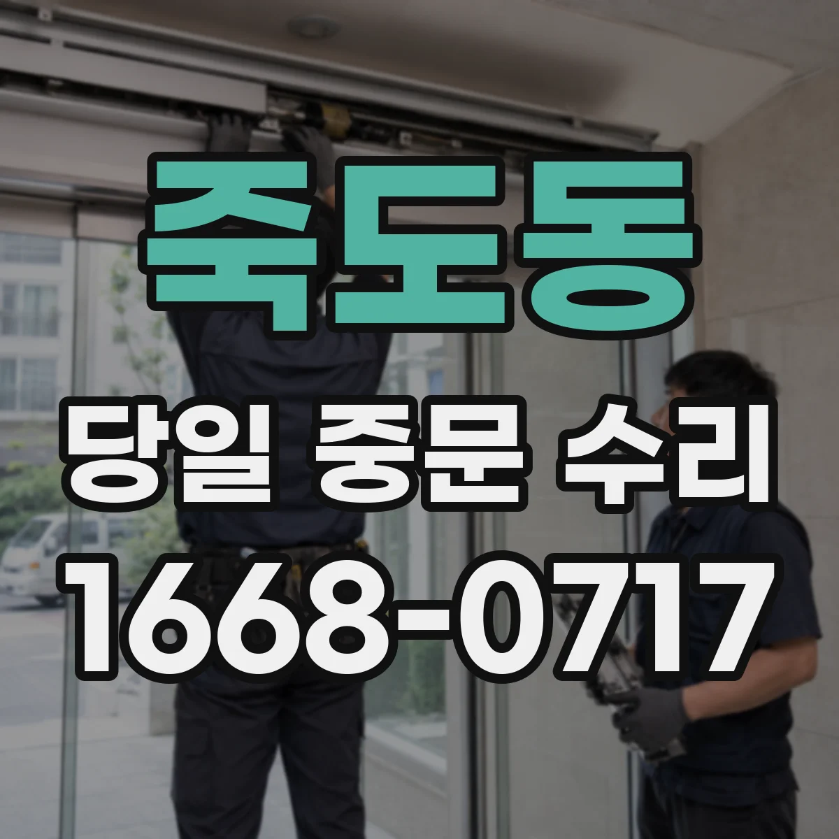 죽도동 당일 중문 수리