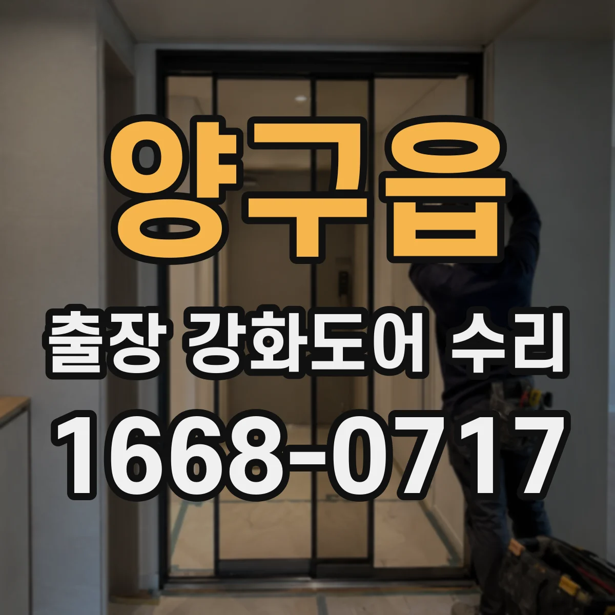 양구읍 출장 강화도어 수리