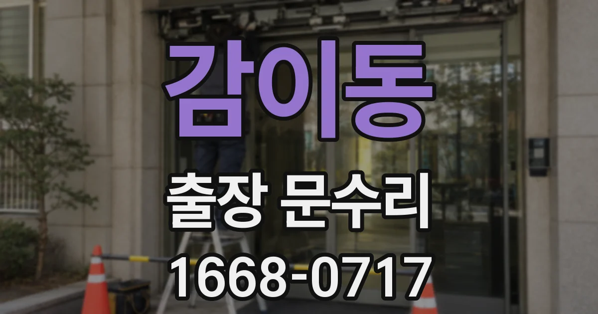 감이동 출장 문수리