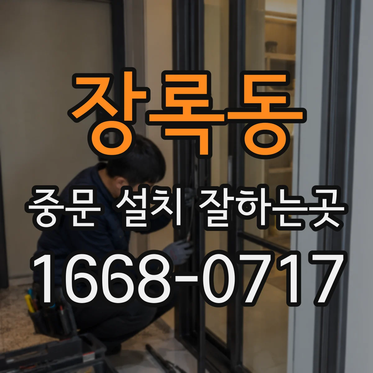 장록동 중문 설치 잘하는곳