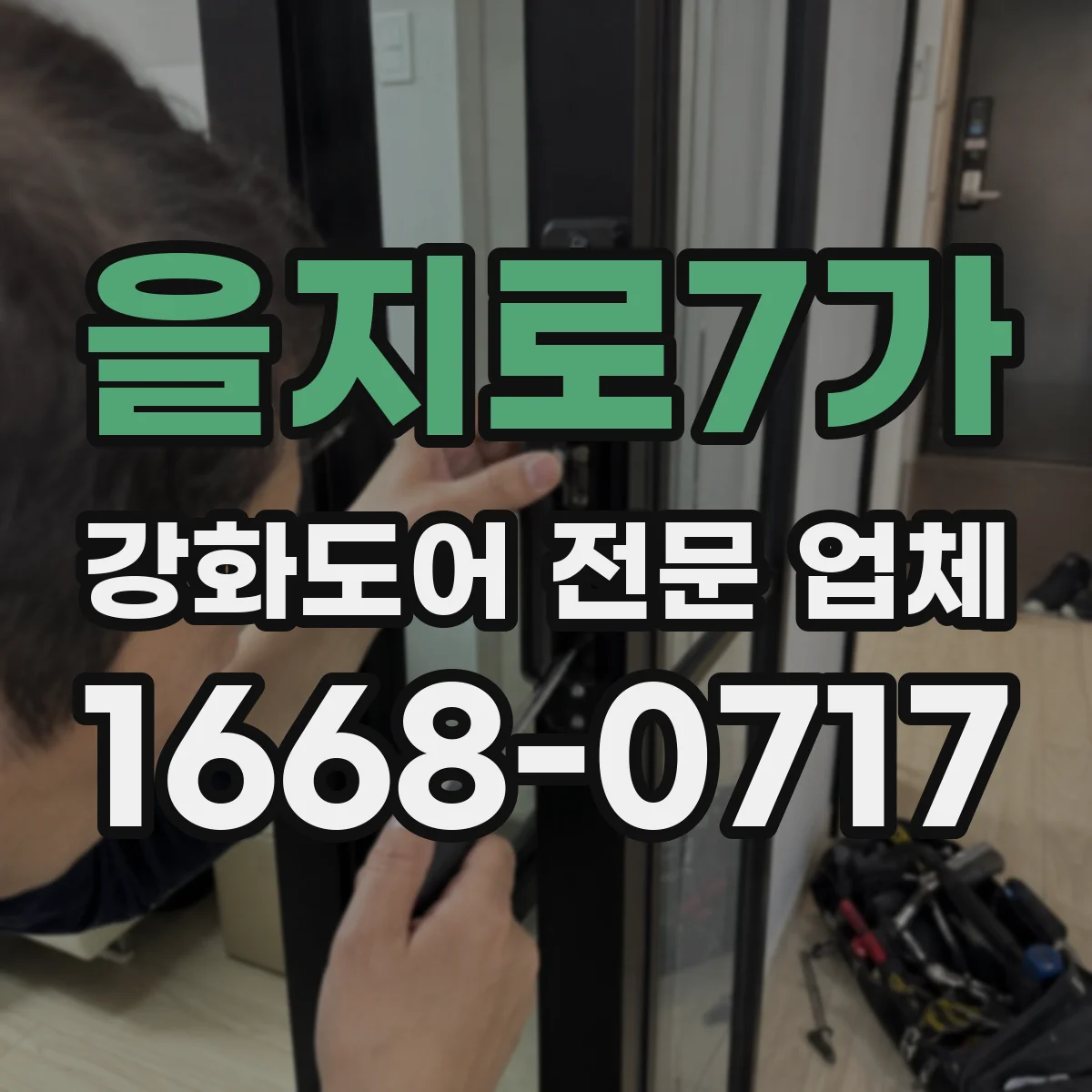을지로7가 강화도어 전문 업체