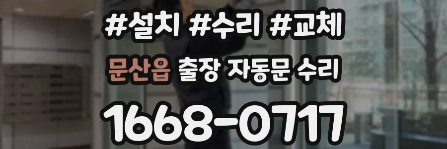 문산읍 출장 자동문 수리
