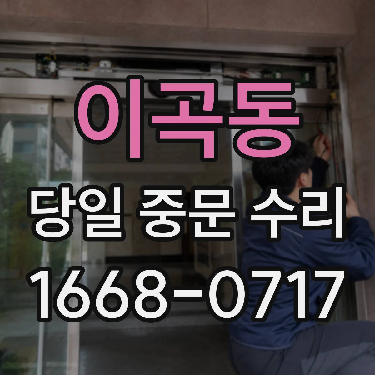 이곡동 당일 중문 수리