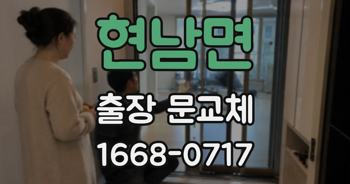현남면 출장 문교체
