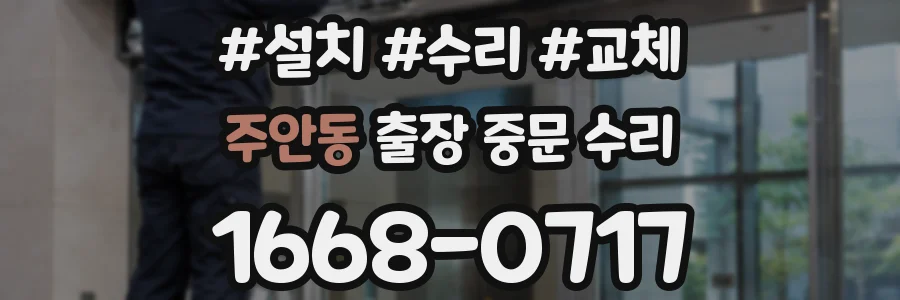 주안동 출장 중문 수리