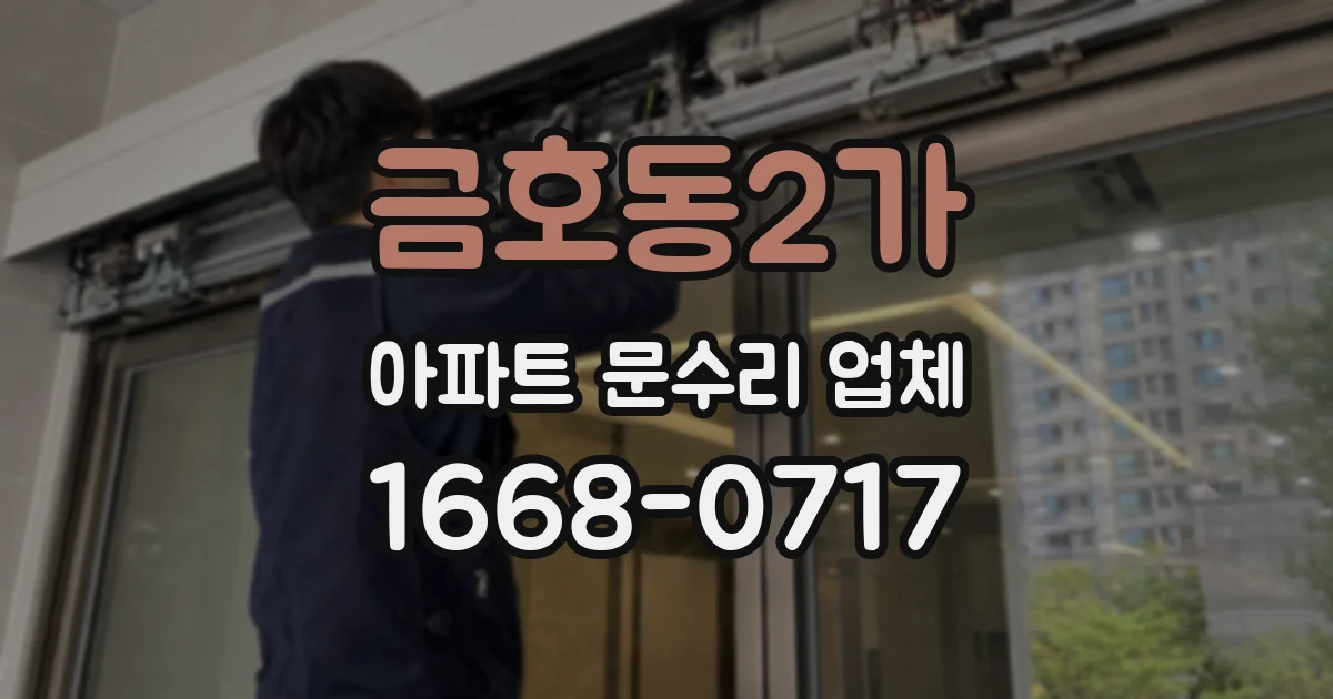 금호동2가 아파트 문수리 업체