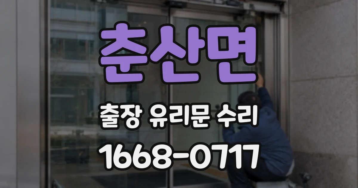 춘산면 출장 유리문 수리