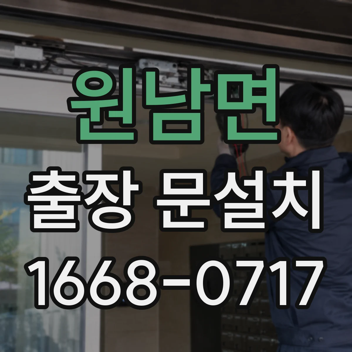원남면 출장 문설치