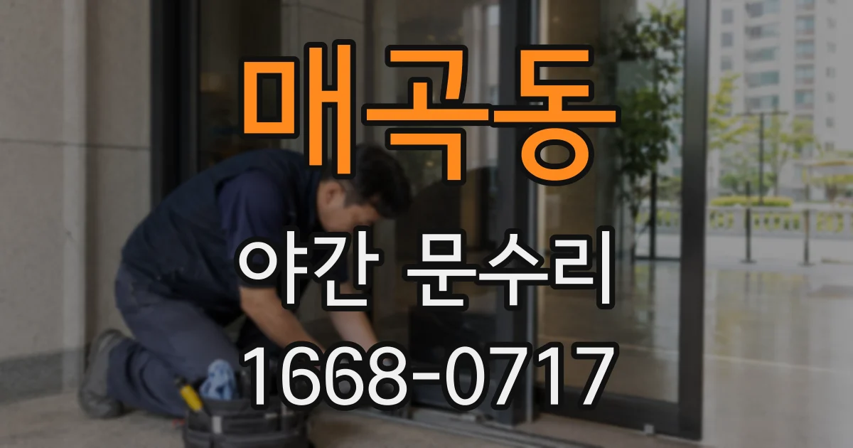매곡동 야간 문수리