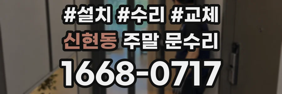 신현동 주말 문수리