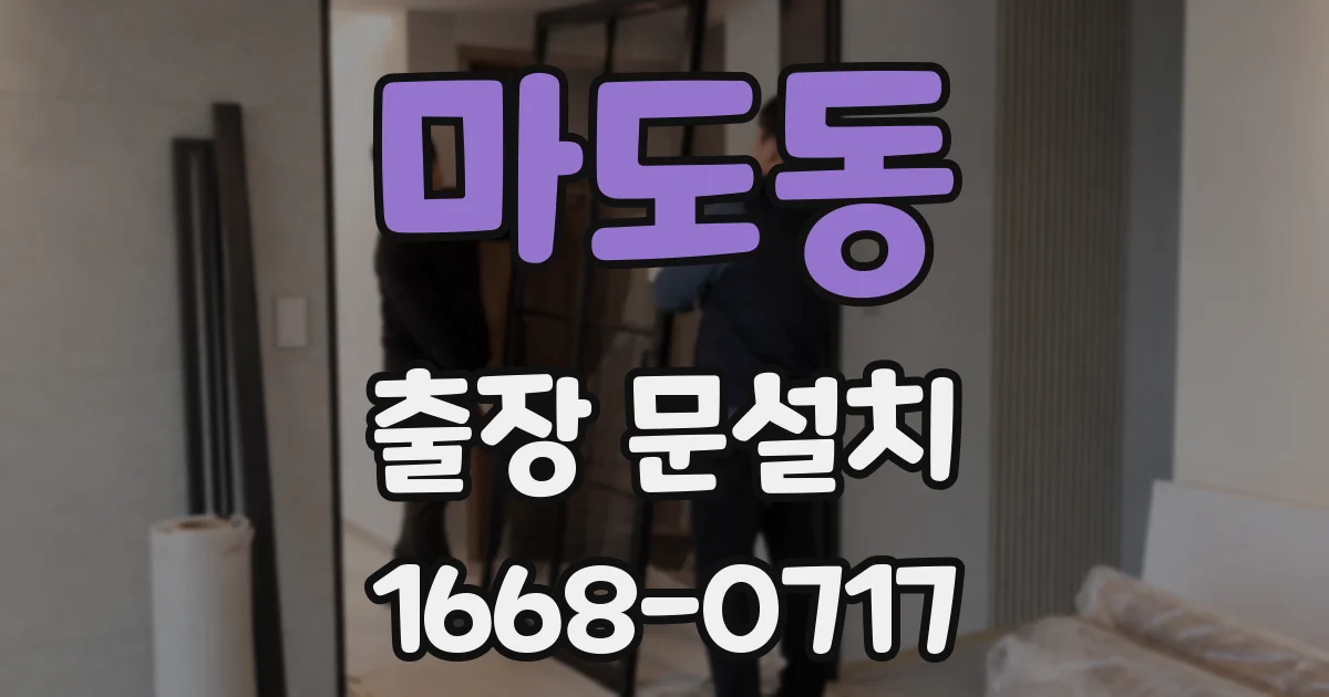 마도동 출장 문설치