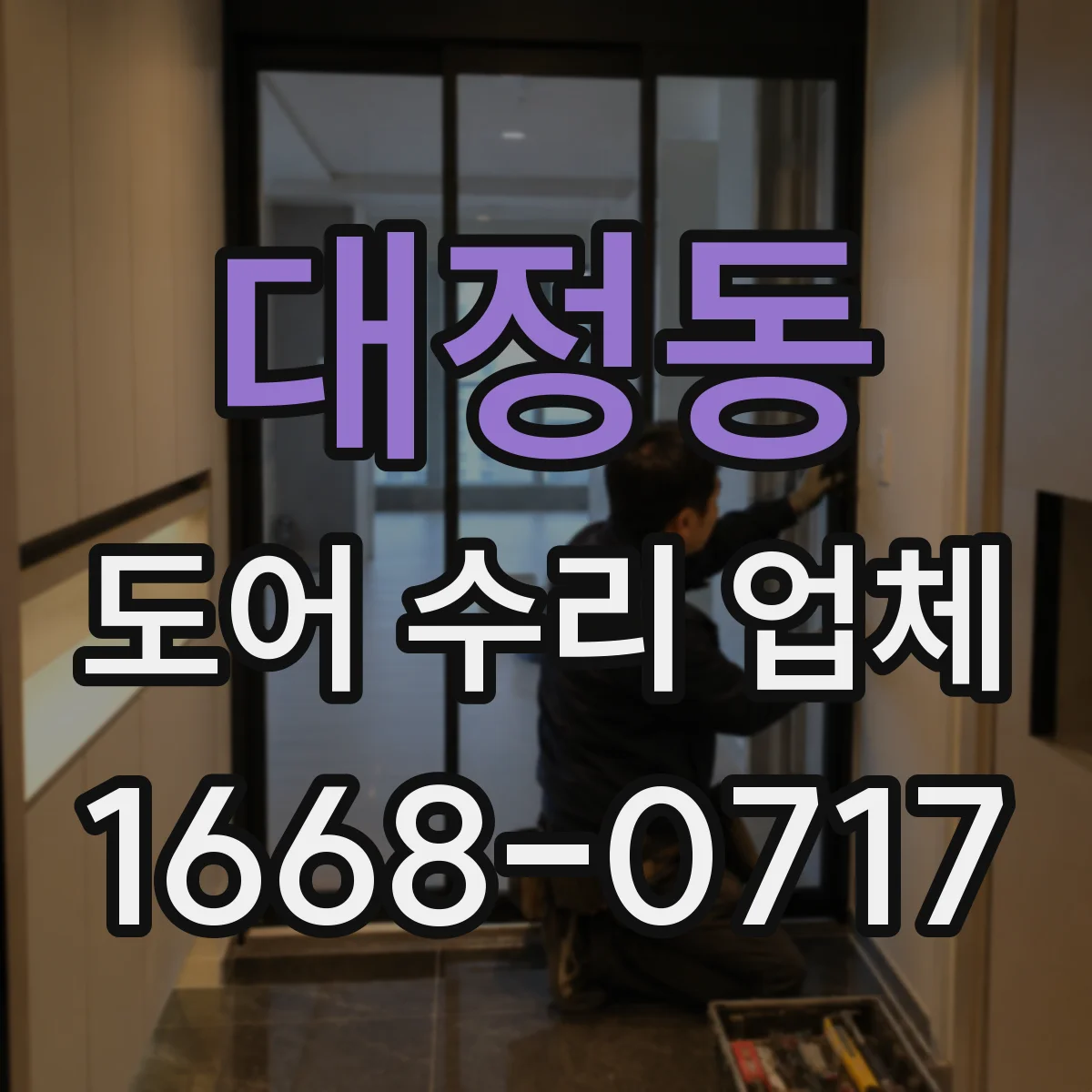 대정동 도어 수리 업체
