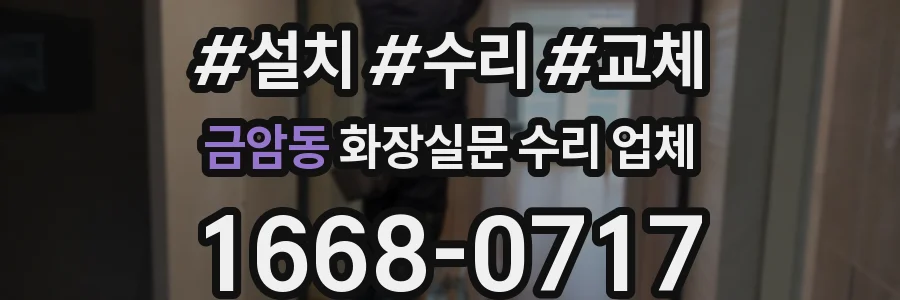 금암동 화장실문 수리 업체
