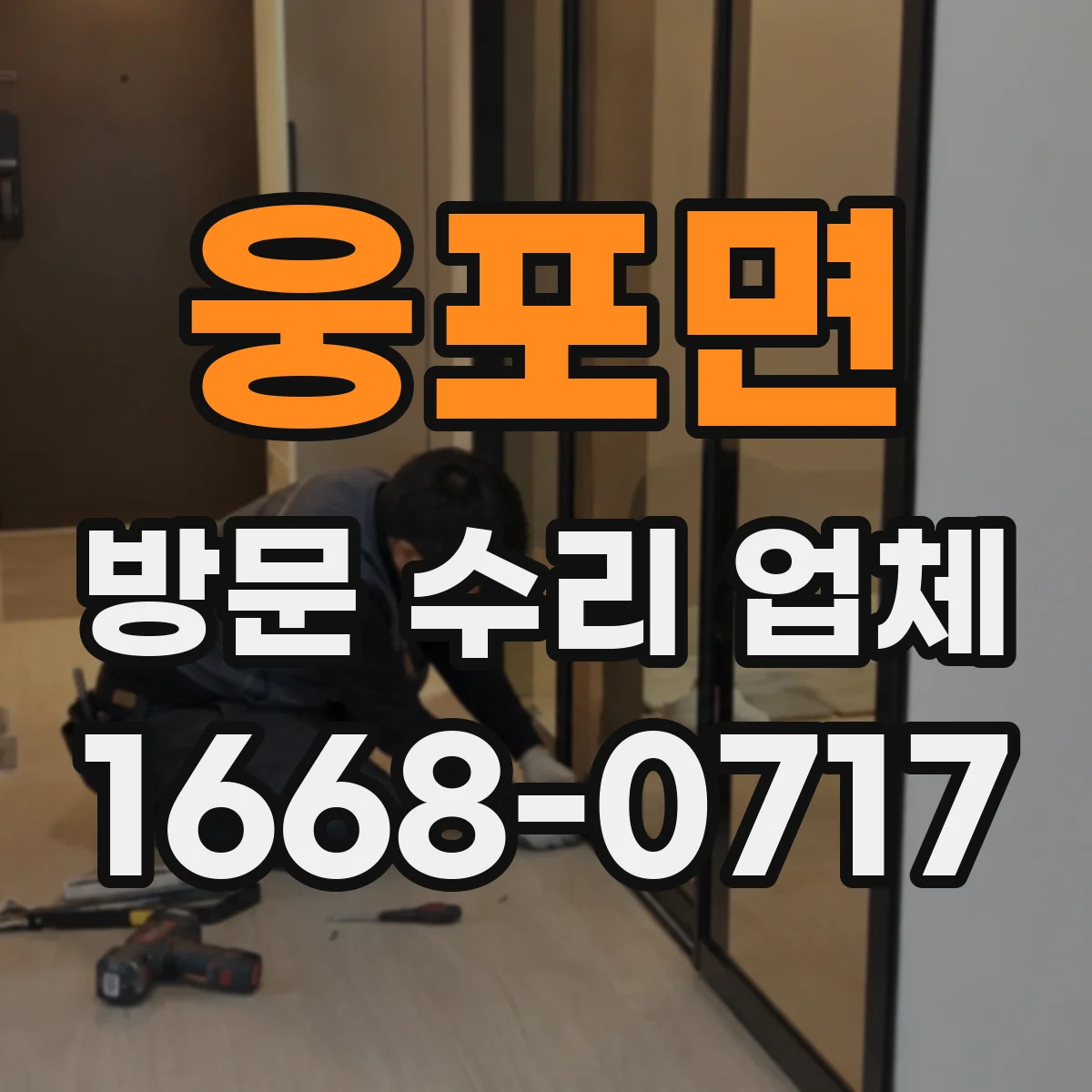 웅포면 방문 수리 업체