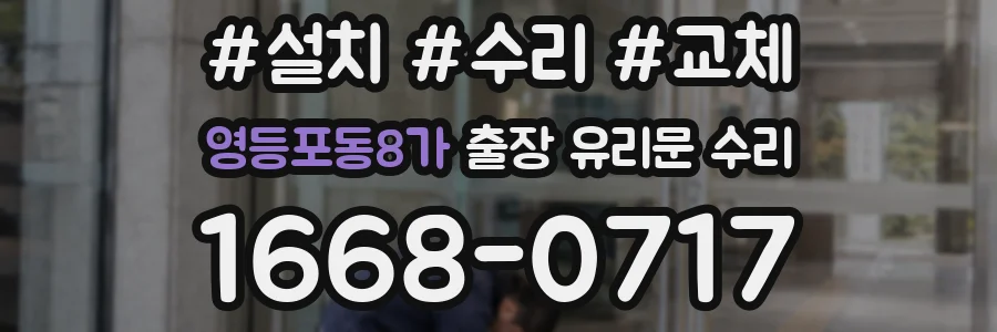 영등포동8가 출장 유리문 수리