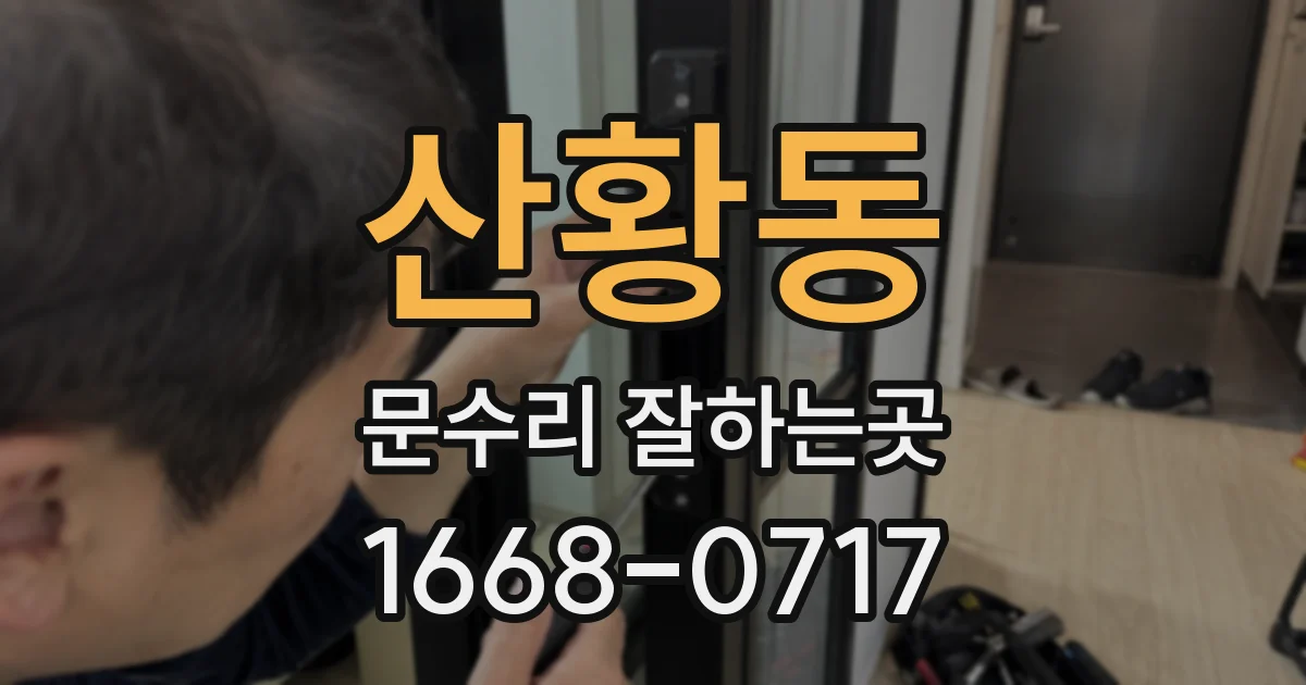 산황동 문수리 잘하는곳