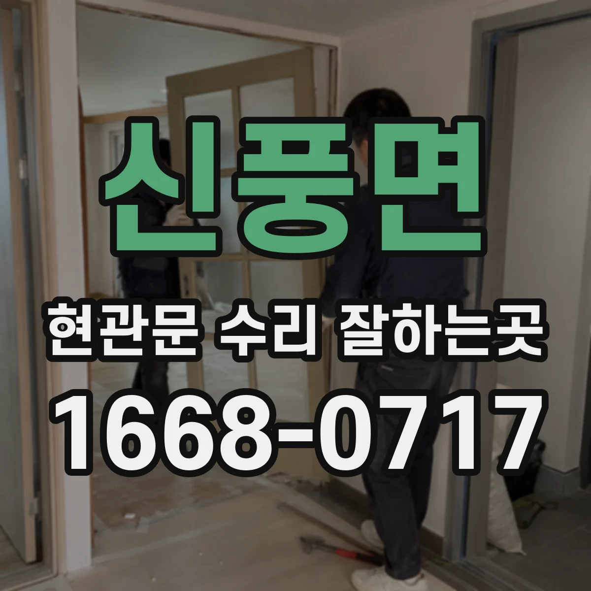 신풍면 현관문 수리 잘하는곳
