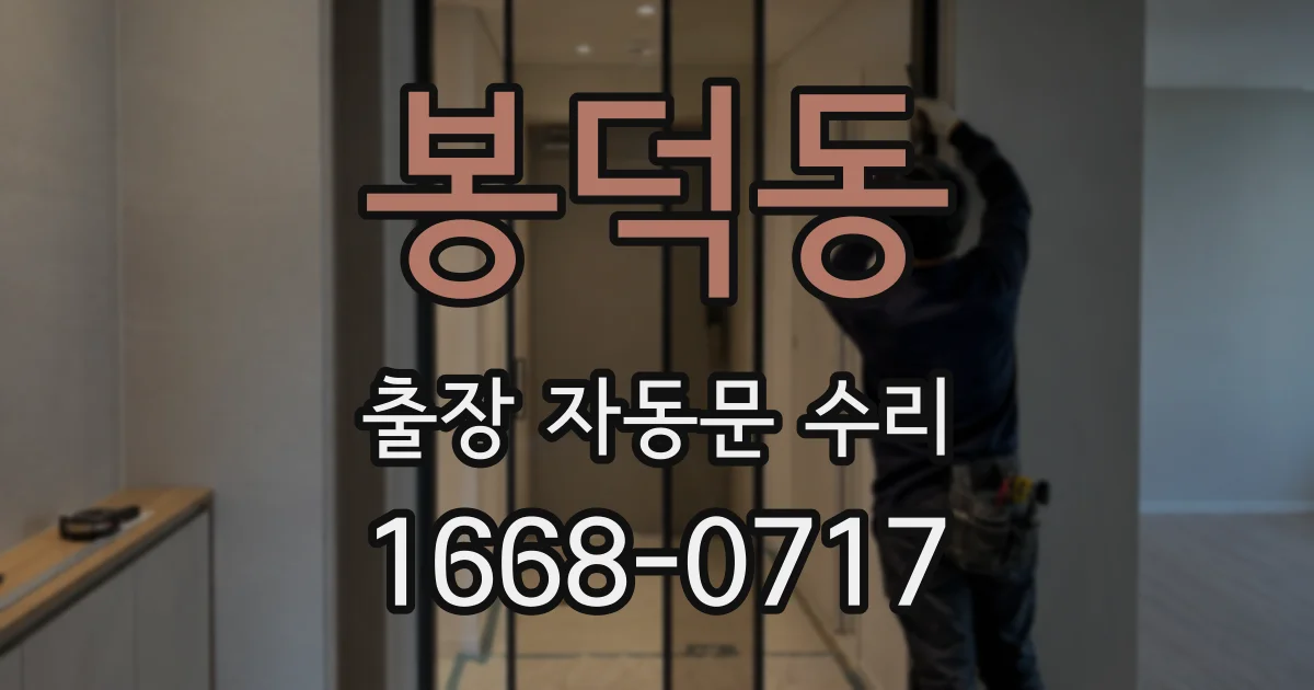 봉덕동 출장 자동문 수리